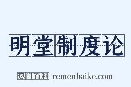 明堂制度论是什么意思的图片